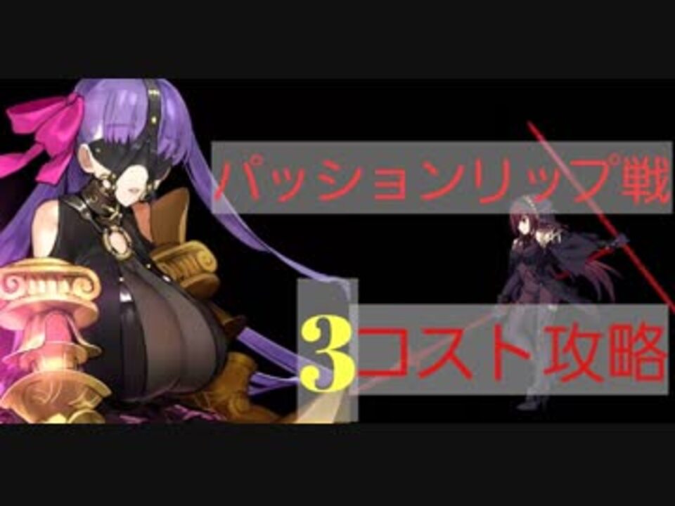 Fgo パッションリップ 3コスト攻略 ニコニコ動画