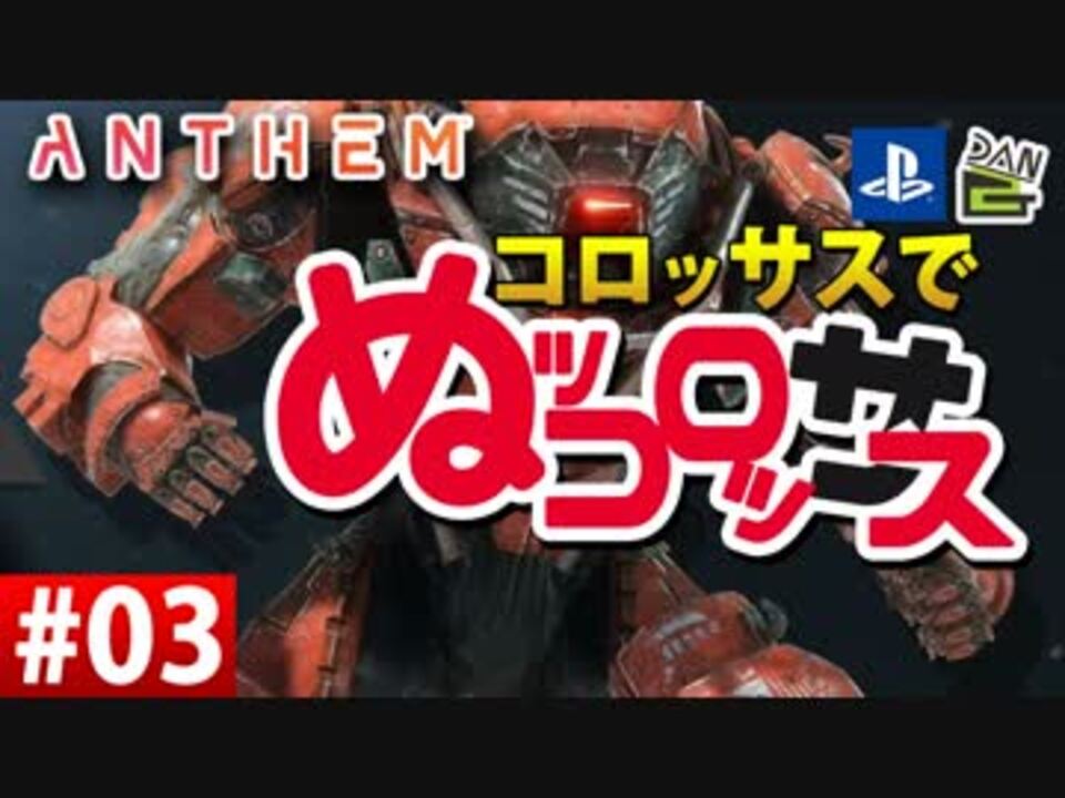 ゲーム実況 コロッサスでぬッコロッサス Part03 編集版 Anthem ニコニコ動画