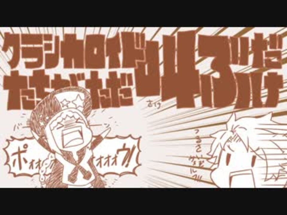 人気の クラシカロイド 動画 2本 3 ニコニコ動画