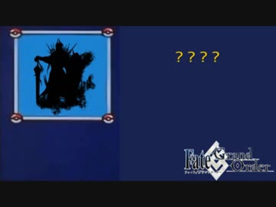 Fgo シルエットクイズ ニコニコ動画