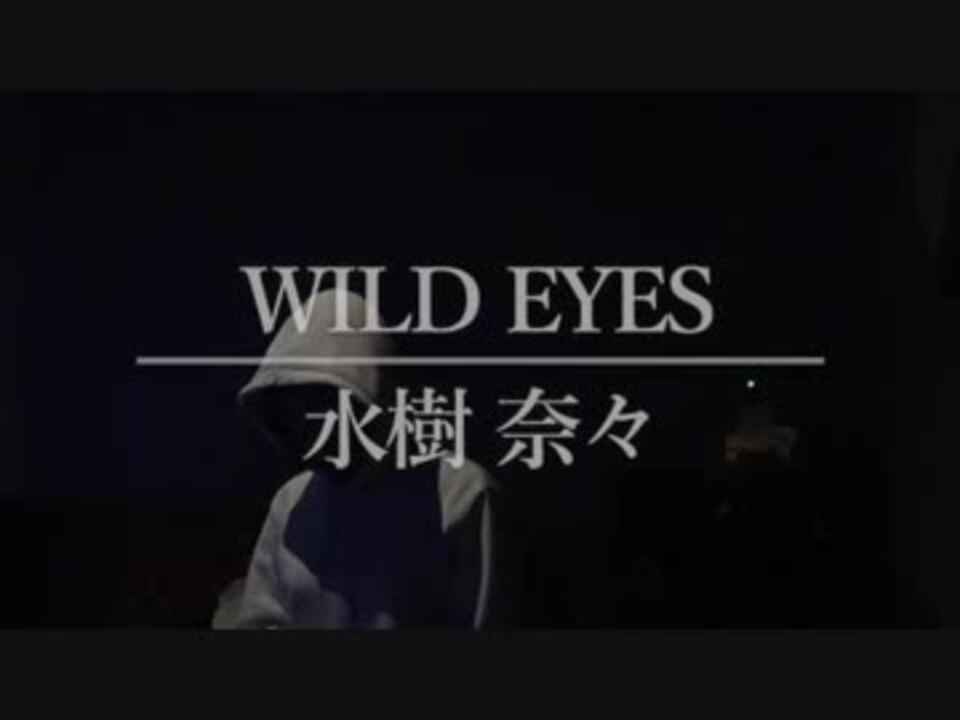 Wild Eyes 水樹奈々 バジリスク甲賀忍法帖 エンディング曲 Mayumi ニコニコ動画