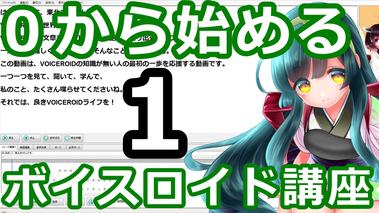 ずんだ式 １時限目 初心者向け 東北きりたんexで学ぶ今から始めるvoiceroid講座 Voiceroid解説 ニコニコ動画