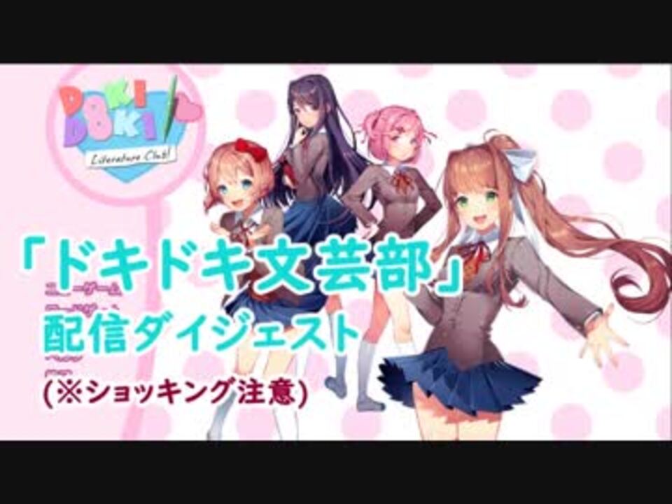 ドキドキ文芸部 実況プレイ ショッキングダイジェスト版 ニコニコ動画