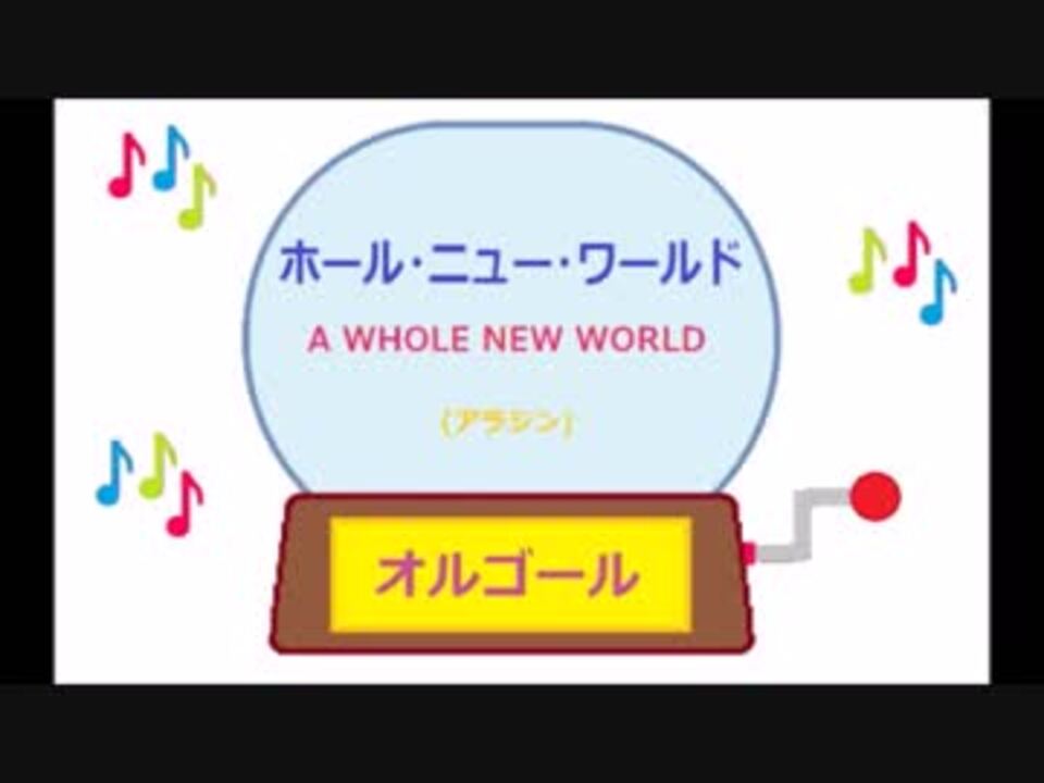 オルゴール ホール ニュー ワールド ニコニコ動画