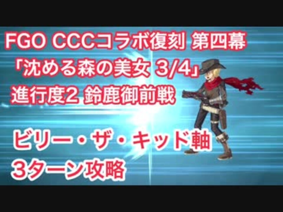 Fgo Cccコラボ復刻 鈴鹿御前戦 ビリー ザ キッド軸3ターン攻略 第四幕 沈める森の美女 3 4 進行度2 ニコニコ動画