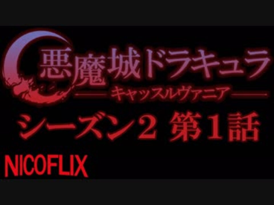 コメント専用 悪魔城ドラキュラ キャッスルヴァニア シーズン2 第1話 戦闘準備 Szbh方式 ニコニコ動画