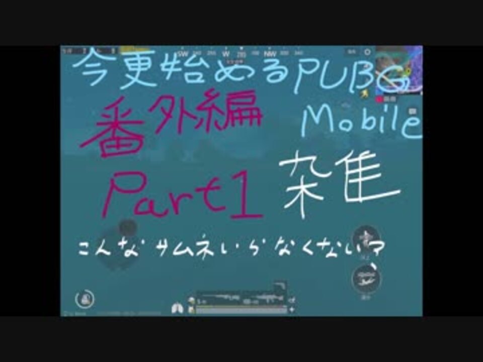 番外編 今更始めるpubg Mobile Part1 結月ゆかり 弦巻マキ ニコニコ動画