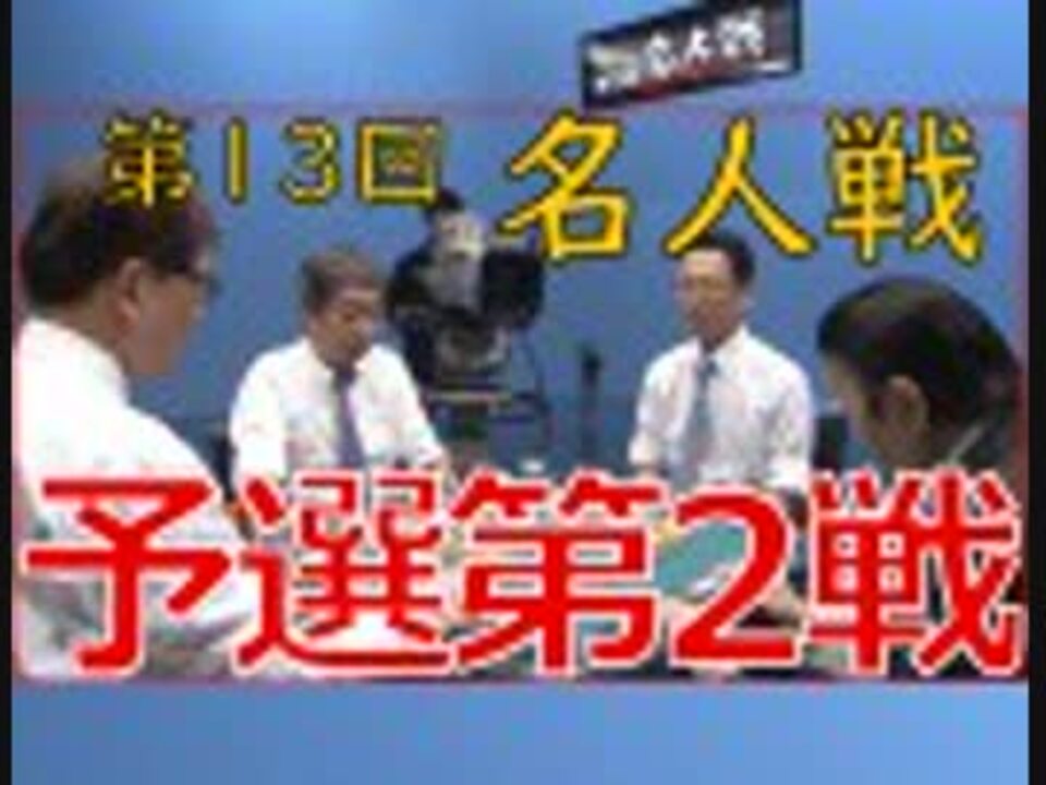 本編 第13回名人戦 4 予選第４戦 伊藤優孝 土田浩翔 新津潔 森山茂和 Mondo Tv