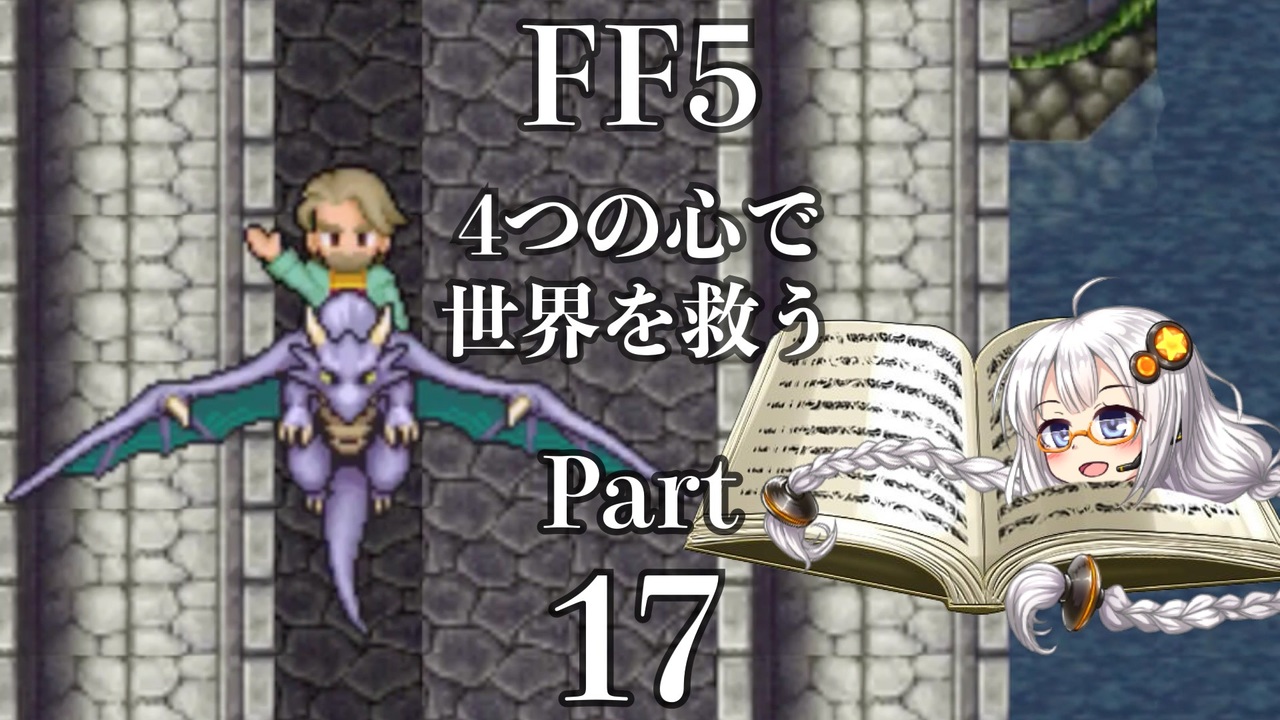 人気の Ff5 動画 13 317本 ニコニコ動画