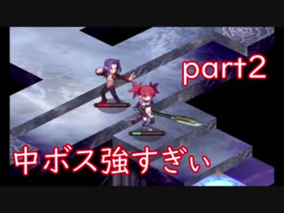 実況 まな板とペンギンだけで魔界をディスガイア Part2 ディスガイアrefine ニコニコ動画