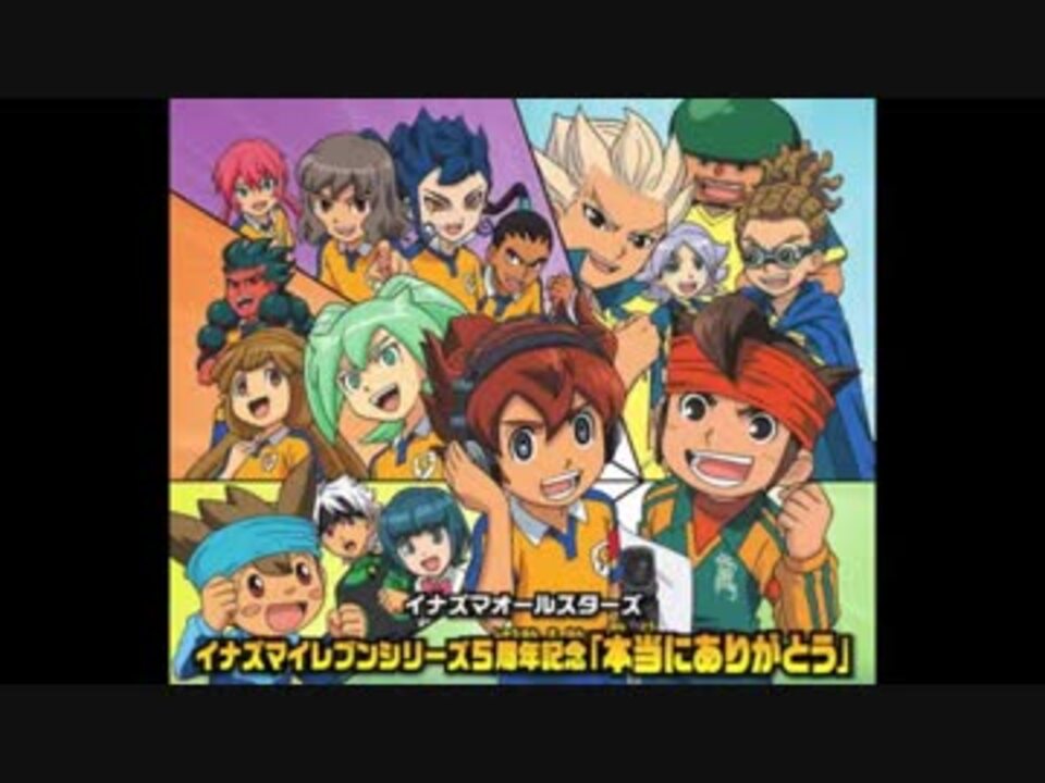 人気の イナズマオールスターズ 動画 24本 ニコニコ動画