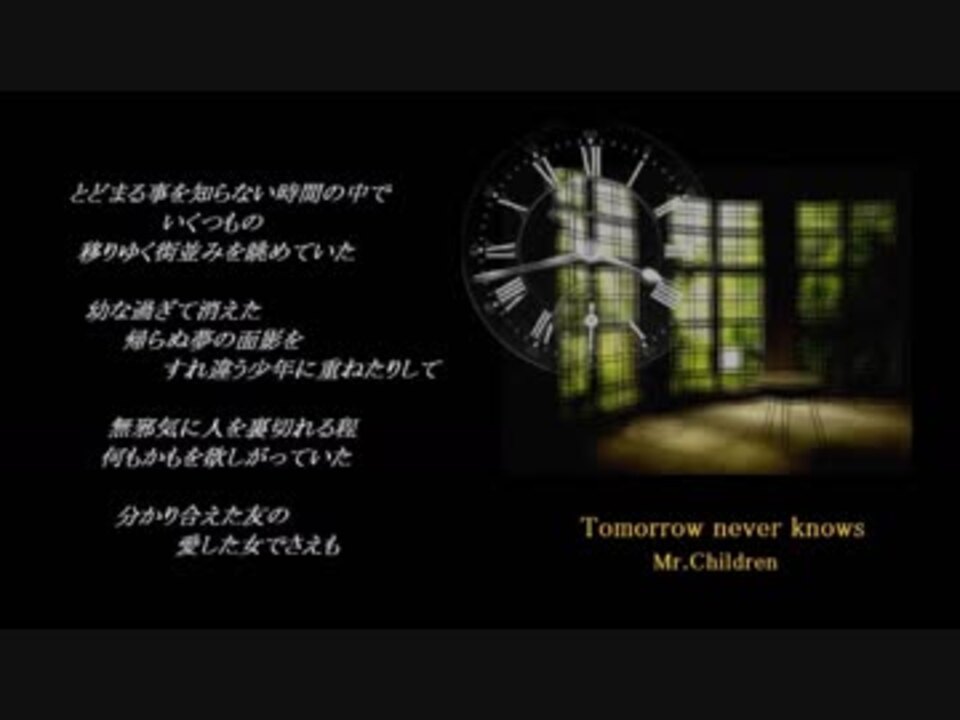 Tomorrow Never Knows Mr Children ニコニコ動画