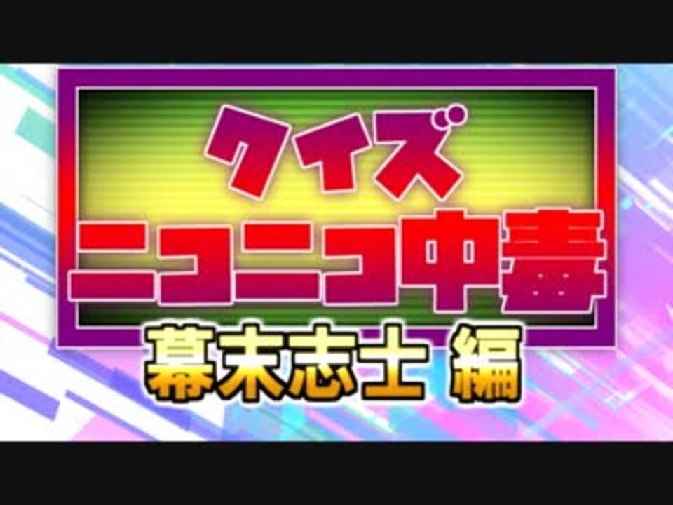 クイズ ニコニコ中毒 幕末志士編 By しもやか エンターテイメント