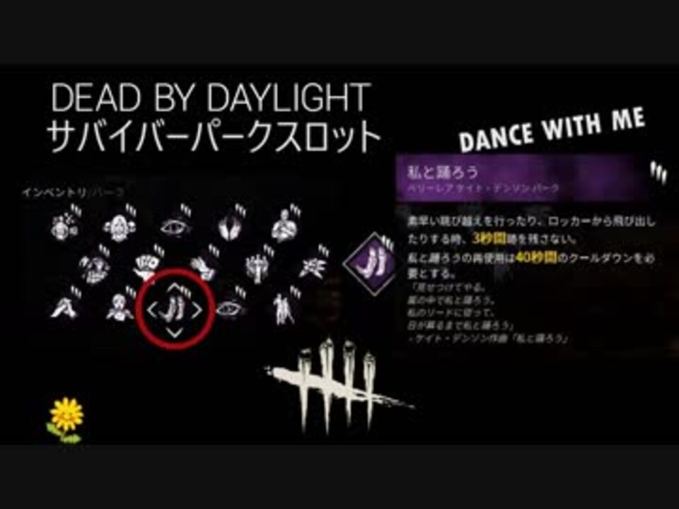 Dead By Daylight サバイバーパークルーレット 18 07 30 ニコニコ動画