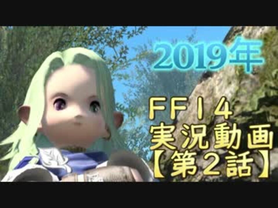 Ff14実況 ヴァナ歴１６年の猛者がエオルゼアに感動する動画 第２話 ニコニコ動画