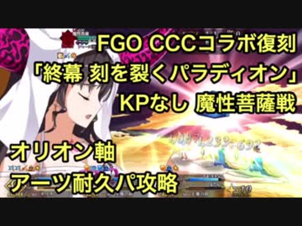 Fgo Cccコラボ復刻 Kpなし 魔性菩薩戦 オリオン軸アーツ耐久パ攻略 終幕 刻を裂くパラディオン ニコニコ動画