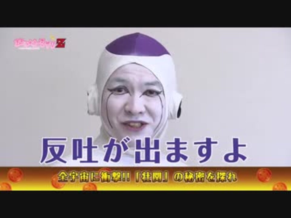 ドラゴンボール芸人 まろに え るｔｖ Z 其之二十 栃木 ニコニコ動画