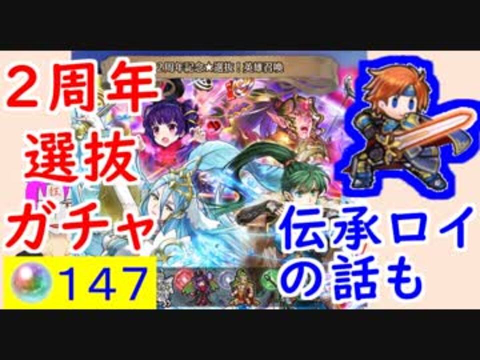 Feh 264 2周年記念 選抜 ガチャ引いてく 伝承ロイの話もするよ 飛空城防衛公開 ファイアーエムブレムヒーローズ ニコニコ動画