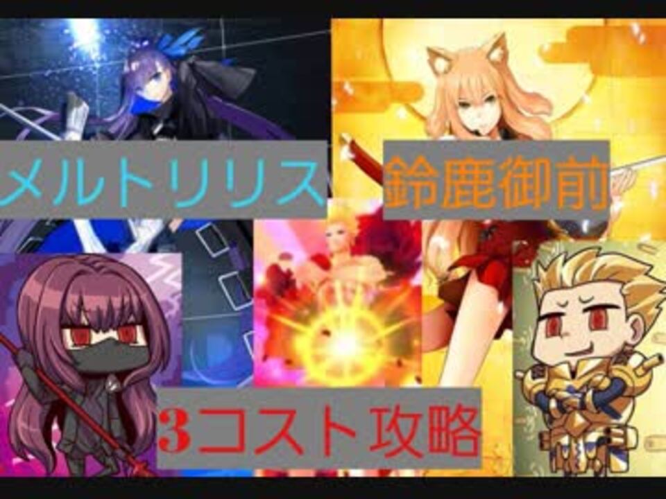 Fgo メルトリリス 鈴鹿御前 3コスト攻略 ニコニコ動画