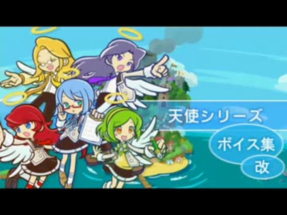 ぷよクエ 天使シリーズボイス集 改 ニコニコ動画