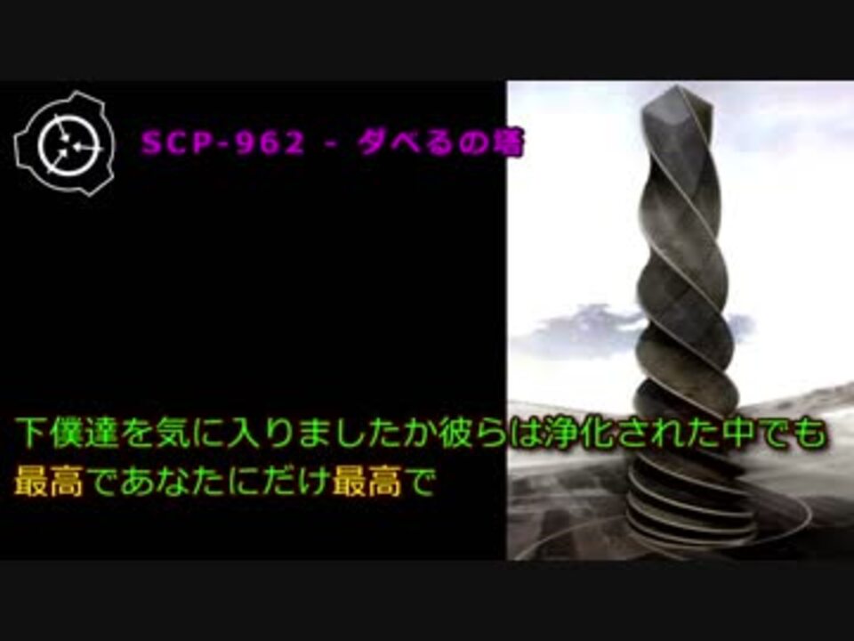 SCP-962 - ダベるの塔 - ニコニコ動画