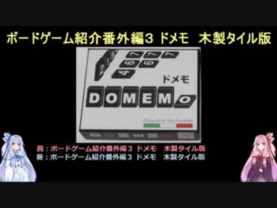 ボードゲーム紹介番外編３ ドメモ 木製タイル版 ニコニコ動画