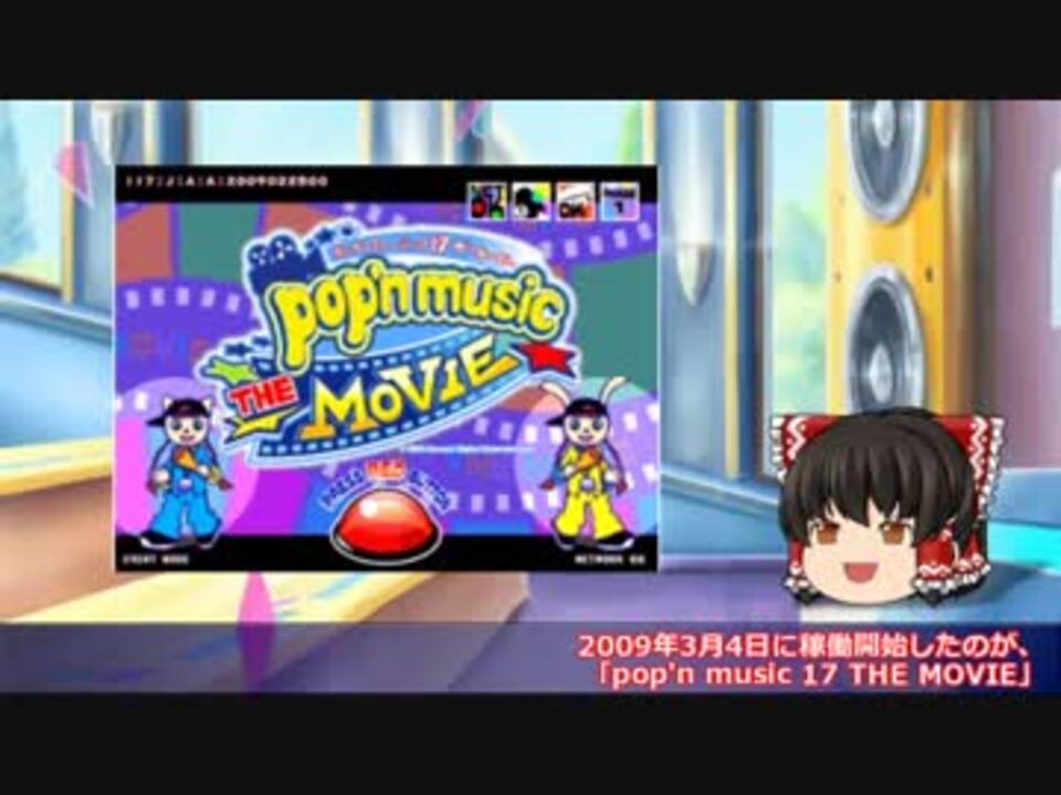 ゆっくりと振り返るpop N Musicの思い出 17 The Movie ニコニコ動画