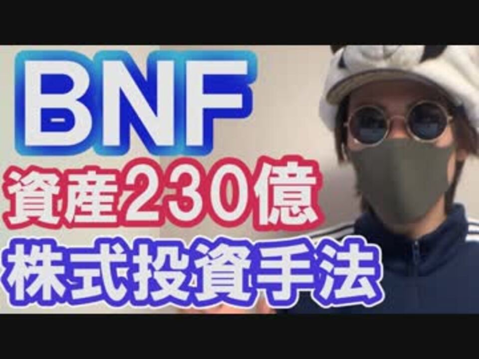 資産230億BNFさんの株式投資手法と心理！現在のCisさんとの関係性は