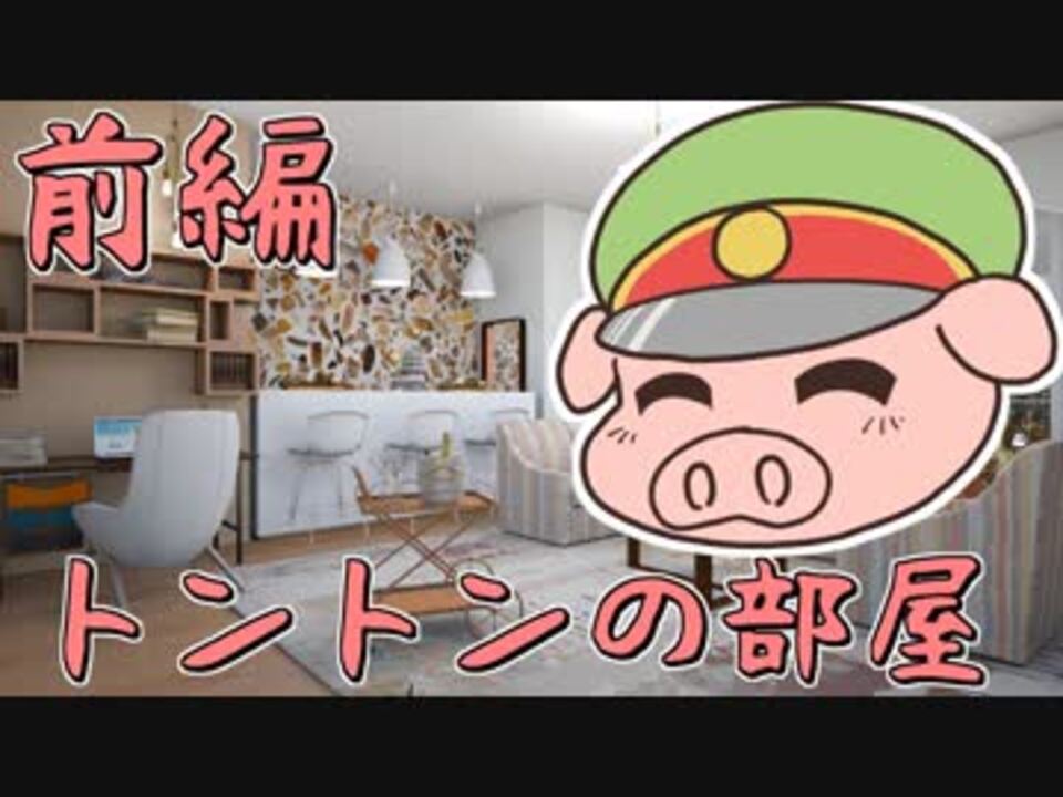 トントンの部屋 前編 ニコニコ動画