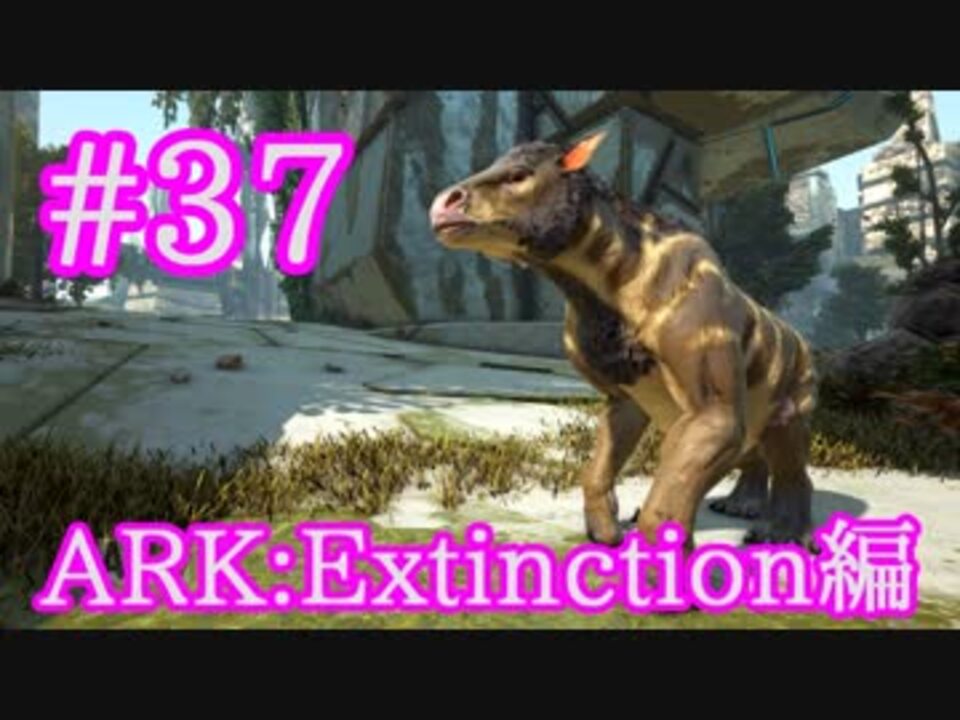 Ark Extinction ビール大好きカリコテリウム ヒツジをテイム Part37 実況 ニコニコ動画