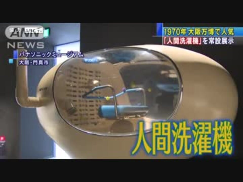 人間洗濯機 を常設展示 1970年大阪万博で人気 ニコニコ動画