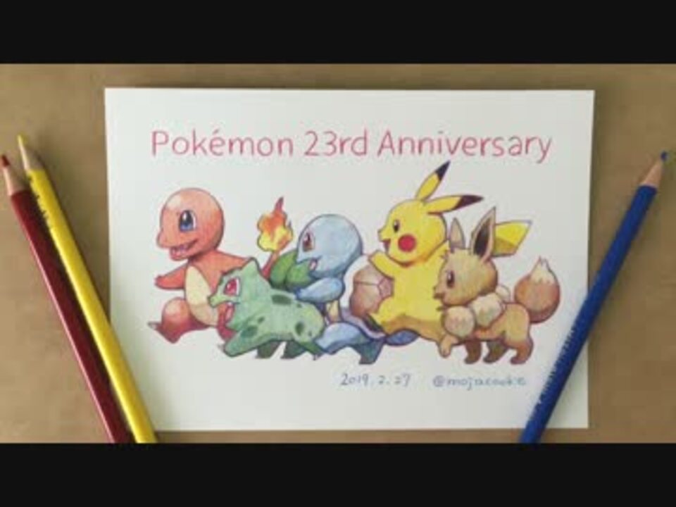 ポケモン23周年 赤 青 黄色の3色の色鉛筆で描いてみた ニコニコ動画