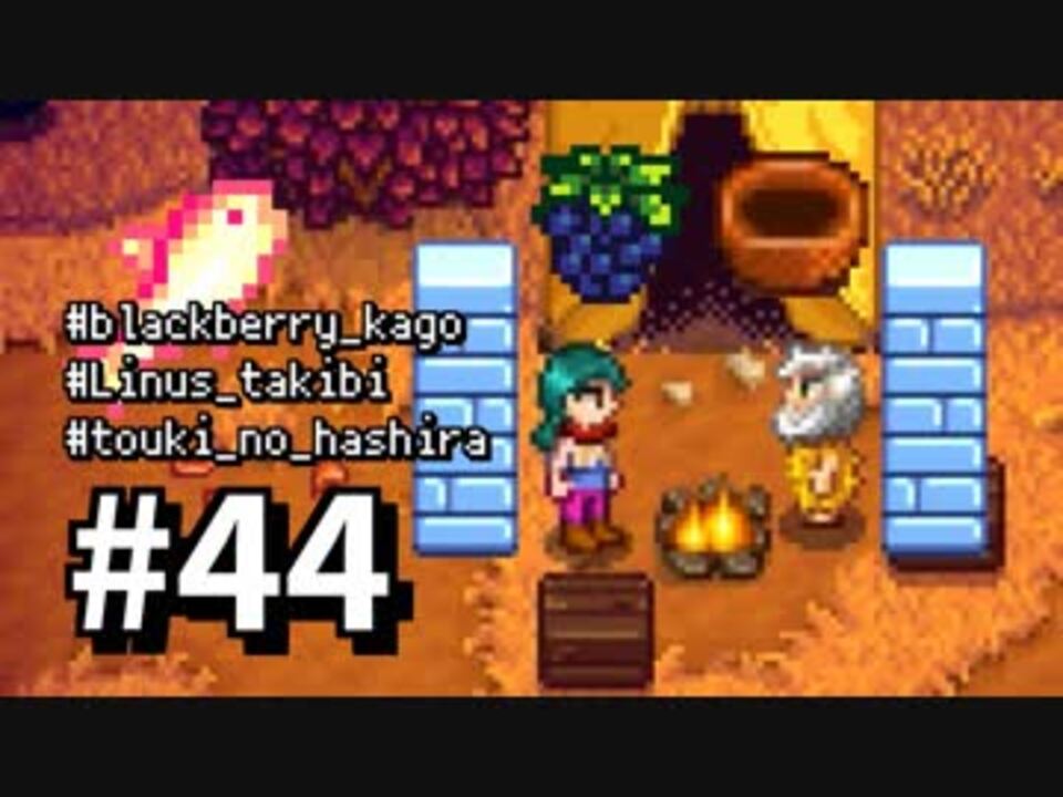 実況 おいでよ レモブン牧場 Stardew Valley ４４日目 ニコニコ動画