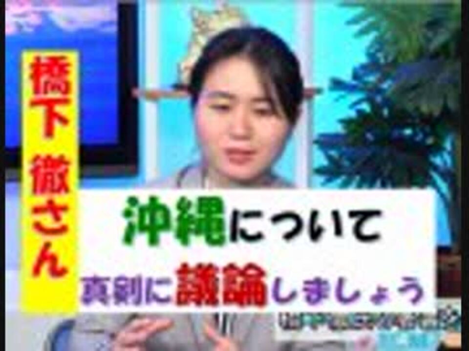 沖縄の声 橋下徹さん 沖縄のためにも逃げないで 新基地反対７１ 結論ありきの 県民投票 桜h31 2 27 ニコニコ動画