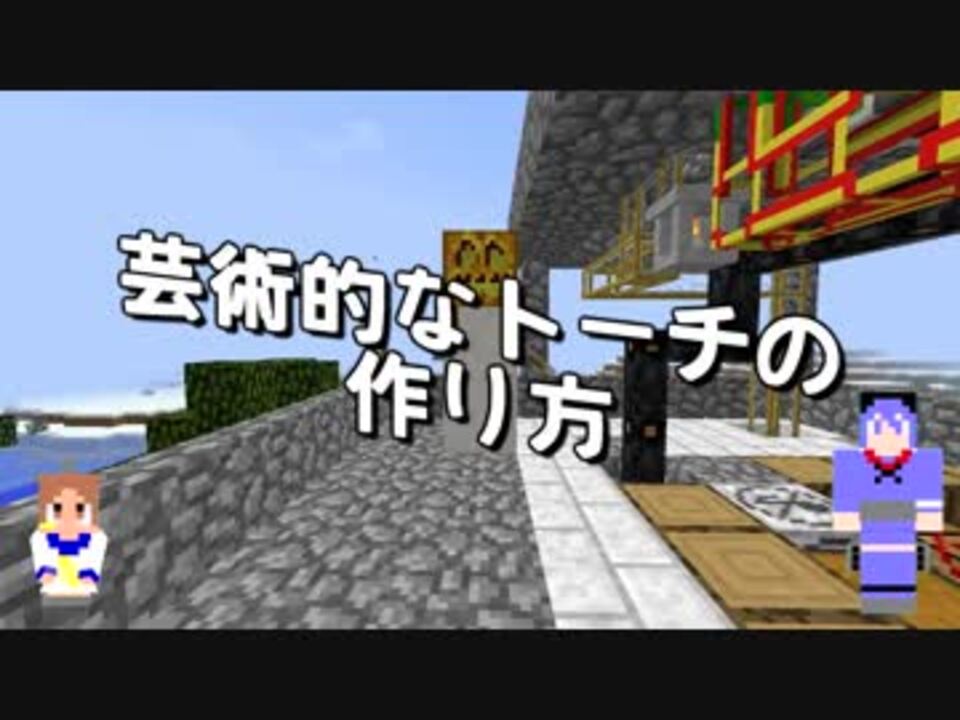 Minecraft 芸術的なトーチの作り方 駆逐艦結月のic 制機械工業 03 ニコニコ動画