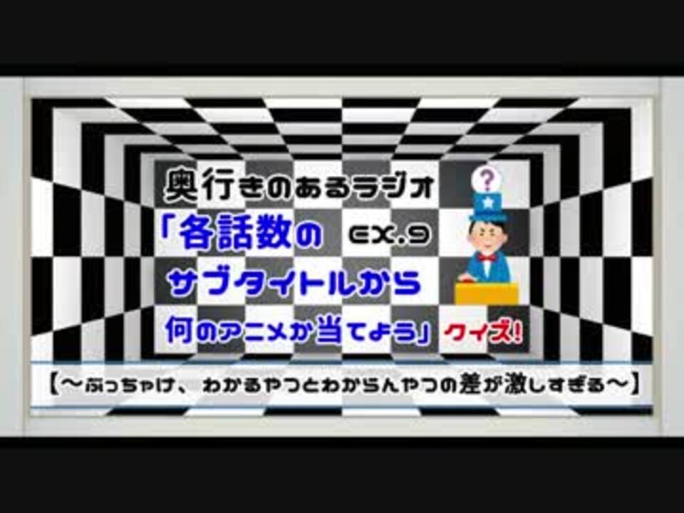 Ex 9 奥行きのあるラジオ サブタイトルから何のアニメか当てよう クイズ ニコニコ動画