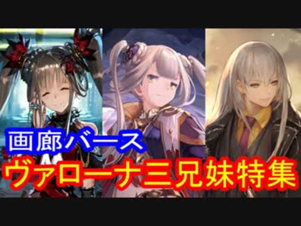 【シャドウバース】画廊バース２５回　ヴァローナ三兄妹特集　【ゆっくり解説】