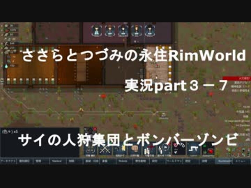 ささらちゃんとつづみさんの永住rimworld実況part3 7 サイの人狩集団とボンバーマンの登場 ニコニコ動画