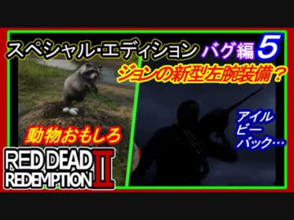 Rdr2の奇妙な光景 バグ編５ Red Dead Redemption 2 スペシャルエディション 動物バグとおもしろ ニコニコ動画