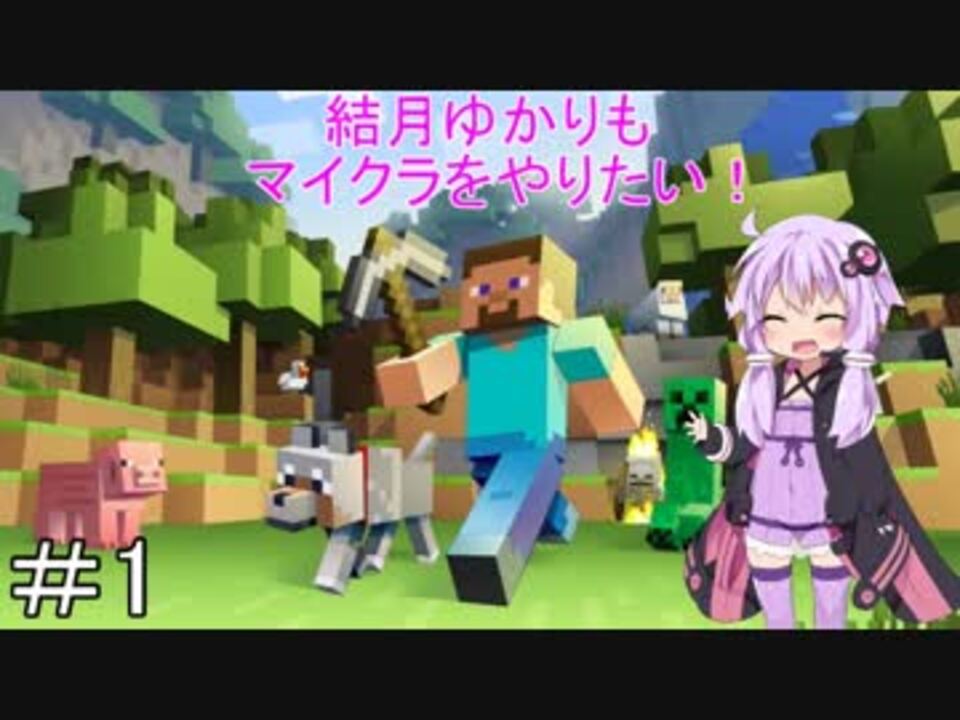 Minecraft 結月ゆかりもマイクラをやりたい Part1 ニコニコ動画