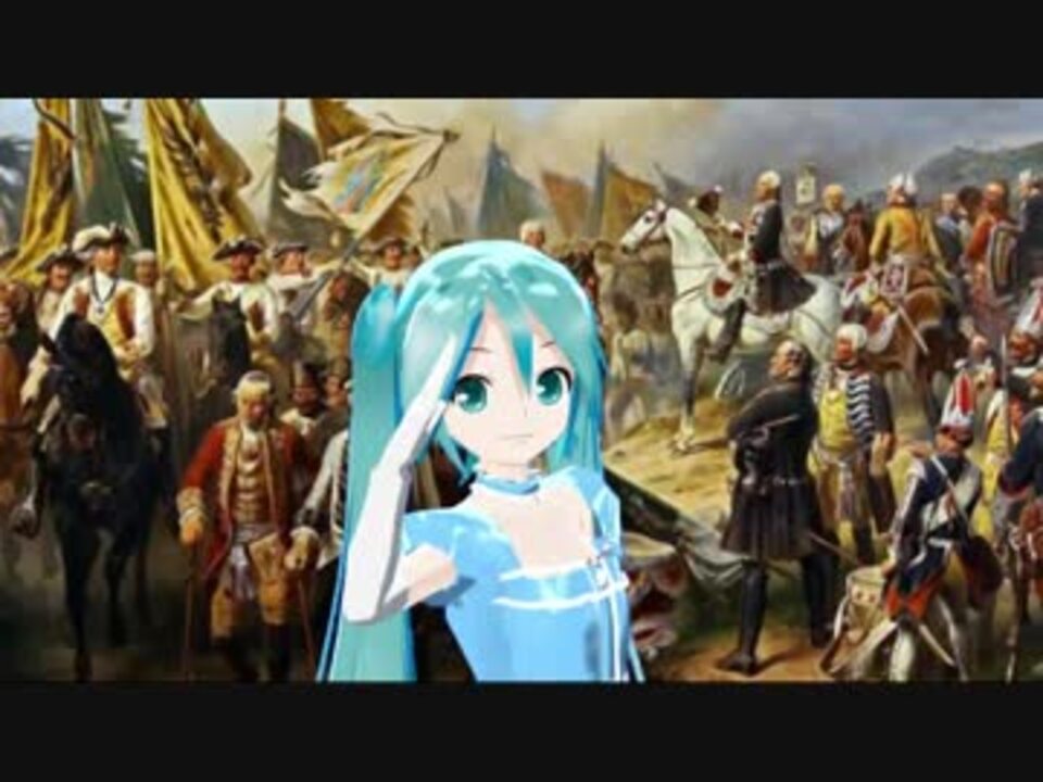 初音ミクによる Der Hohenfriedberger ドイツ Or プロイセン軍歌 日本語吹替版 ３番まで ニコニコ動画