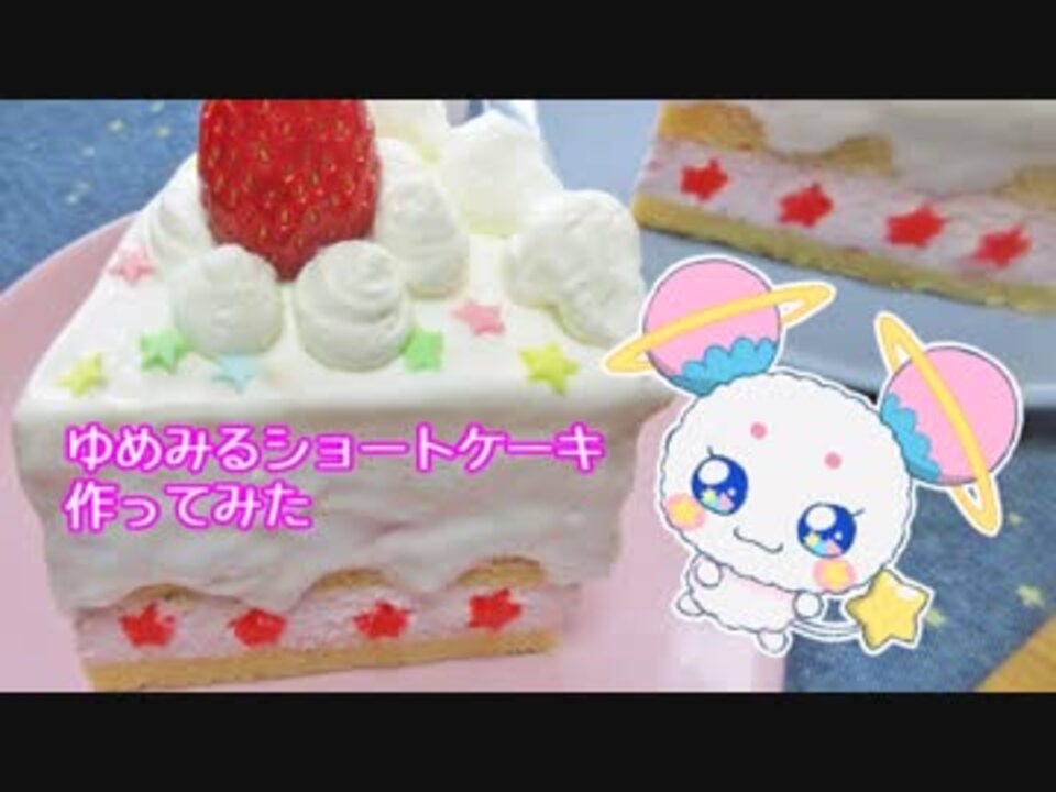トゥインクルプリキュア ゆめみるショートケーキ作ってみた ニコニコ動画