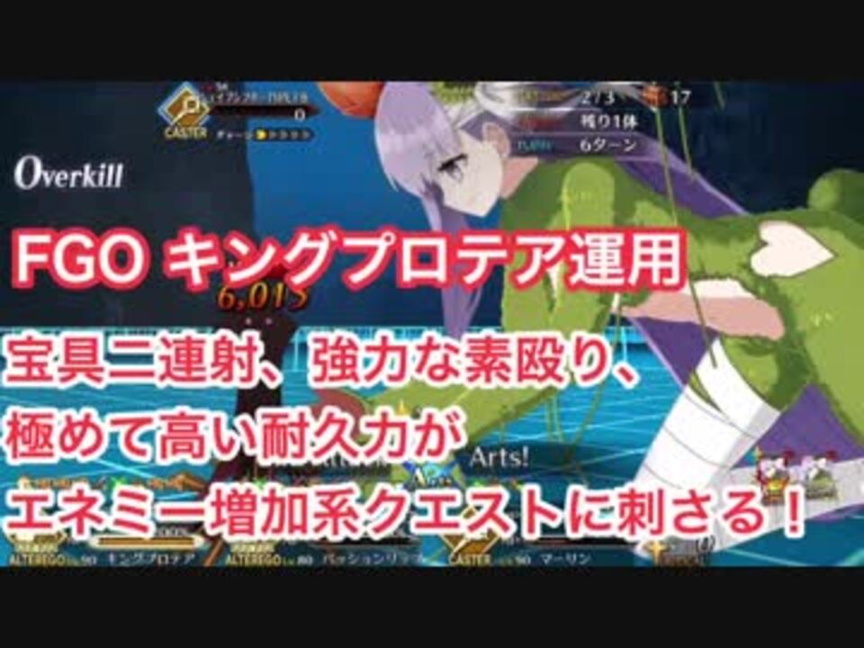 Fgo Cccコラボ復刻 キングプロテア運用 宝具二連射 強力な素殴り 高耐久がエネミー増加系クエストに刺さる ニコニコ動画