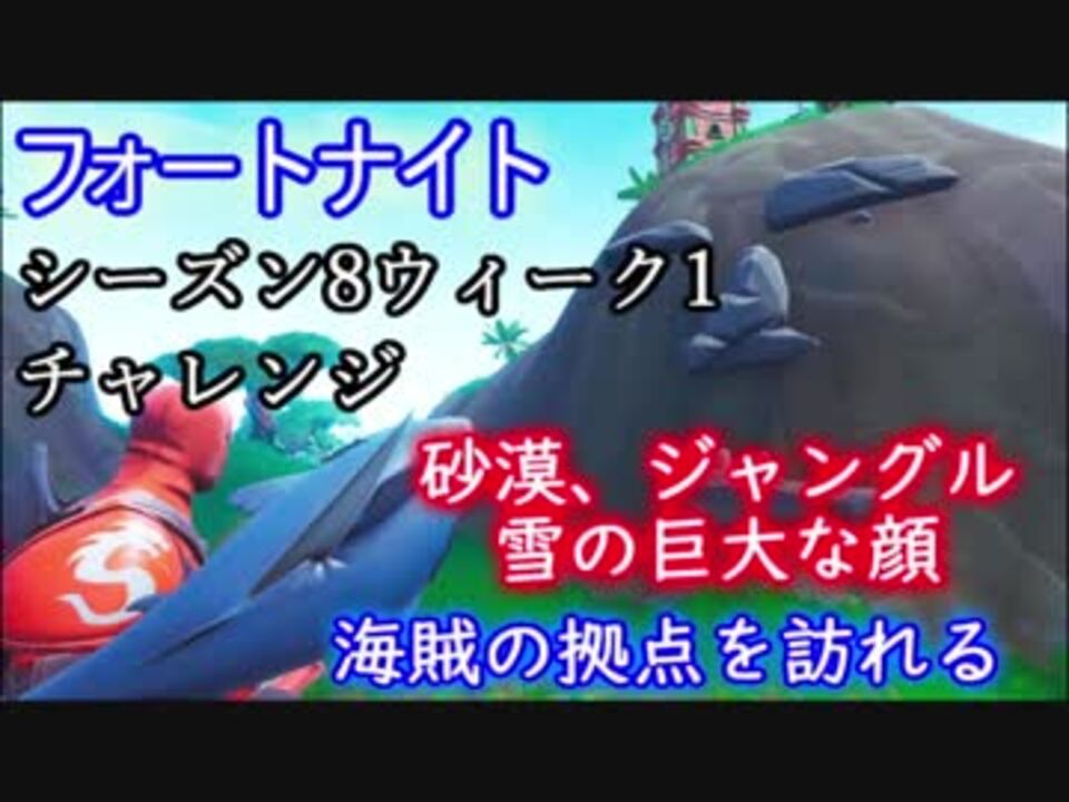 フォートナイト シーズン8ウィーク1チャレンジ 巨大な顔 海賊の拠点 ニコニコ動画