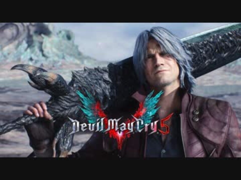 最終pv 新作 デビルメイクライ5 Devil May Cry 5 ファイナルトレーラー ニコニコ動画