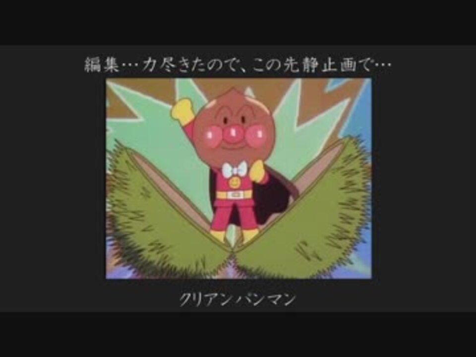 アンパンマンの状態いろいろ ニコニコ動画