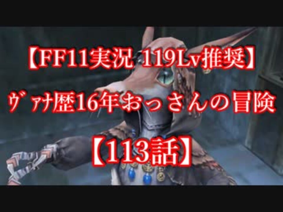 人気の Ffxi 動画 2 607本 21 ニコニコ動画