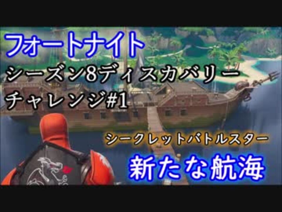 フォートナイト シーズン8ディスカバリーチャレンジ 1シークレットバトルスター 新たな航海 ニコニコ動画