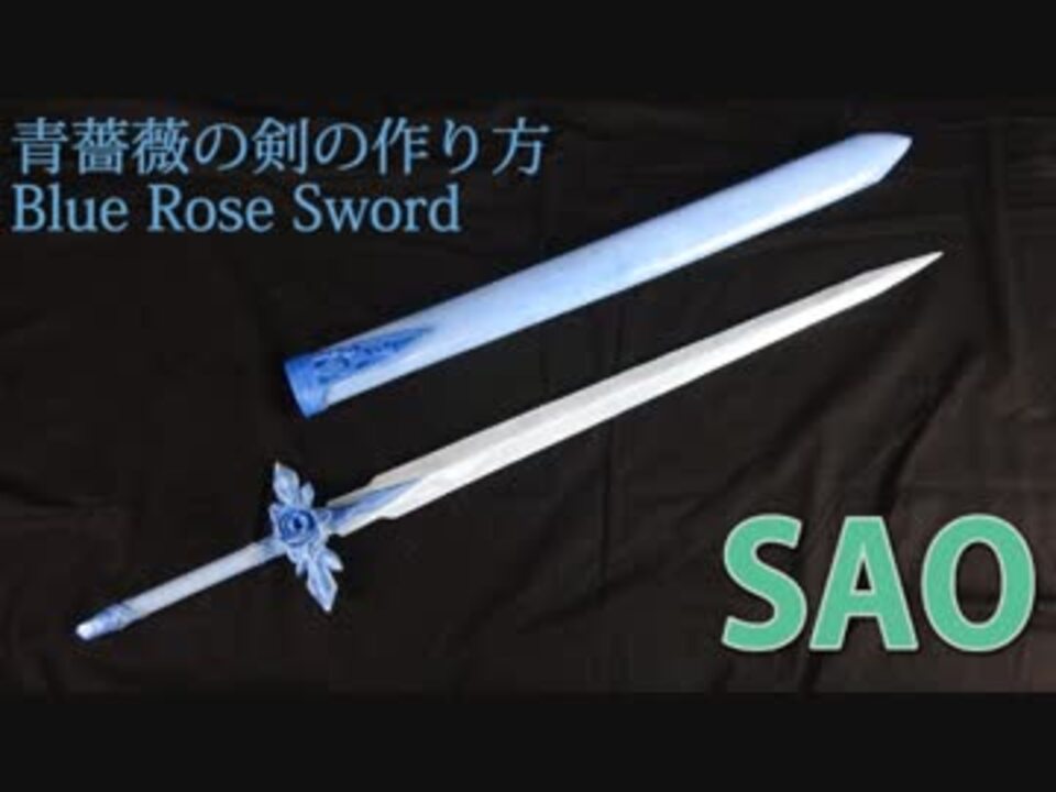 Sao 青薔薇の剣の作り方 アリシゼーション ニコニコ動画