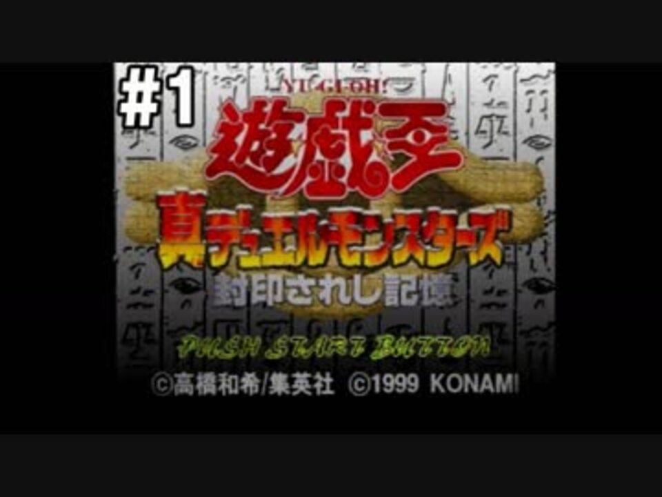 遊 戯 王 真デュエルモンスターズ 封印されし記憶 ポケットステーション 全15件 ジュンさんのシリーズ ニコニコ動画